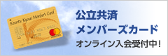 公立共済メンバーズカード・オンライン入会受付中