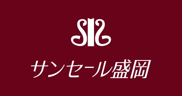 サンセール盛岡の外観